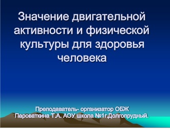 Доклад На Тему Здоровый Образ Жизни Ежедневный Двигательный Режим